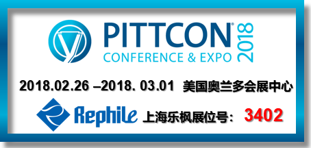 上海乐枫（Rephile） 2018 展会第一站：PITTCON 2018